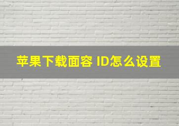 苹果下载面容 ID怎么设置